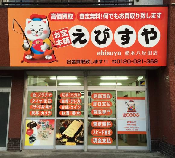 お宝本舗えびすや 熊本八反田店 -買取専門店-