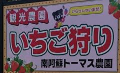 南阿蘇トーマス農園